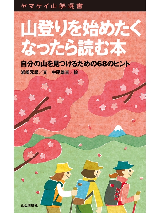 Title details for ヤマケイ山学選書　山登りを始めたくなったら読む本 by 岩崎元郎 - Available